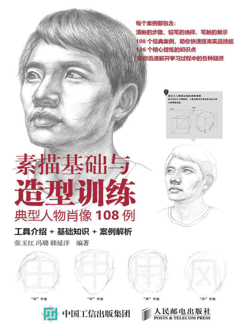 Title details for 素描基础与造型训练 by 张玉红 - Available